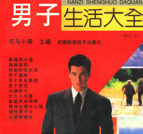 《男子生活大全》封面