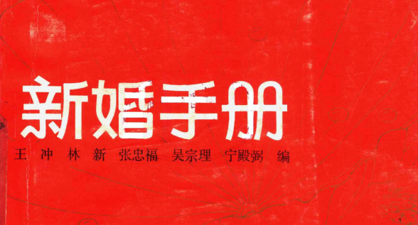 《新婚手册》封面