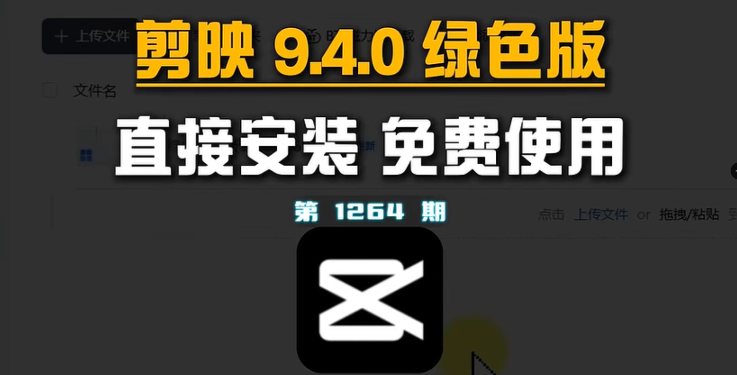 【剪映 9.4.0 的绿色版】封面